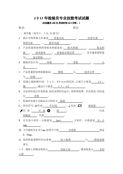 机械加工检验员试题