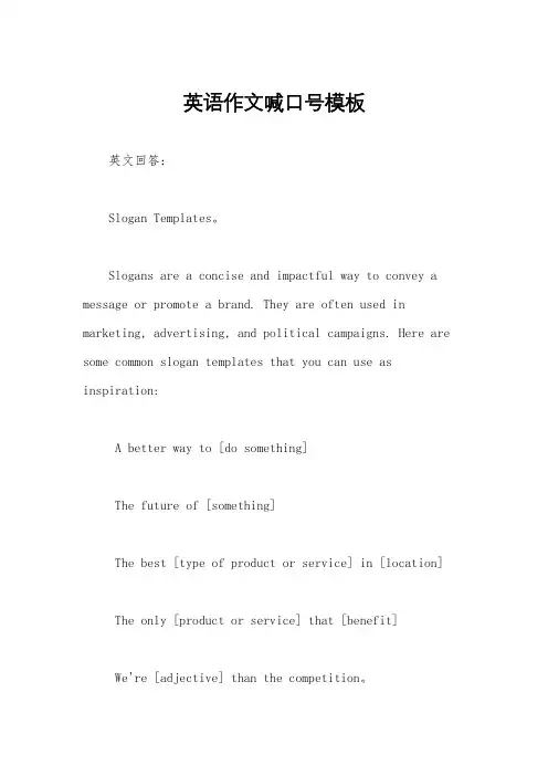 英语作文喊口号模板