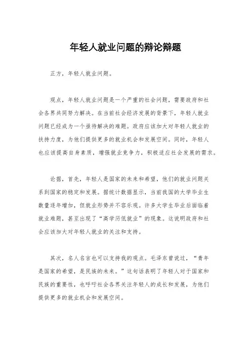 年轻人就业问题的辩论辩题