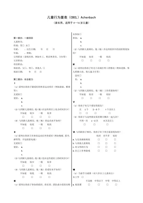 儿童行为量表(CBCL)Achenbach