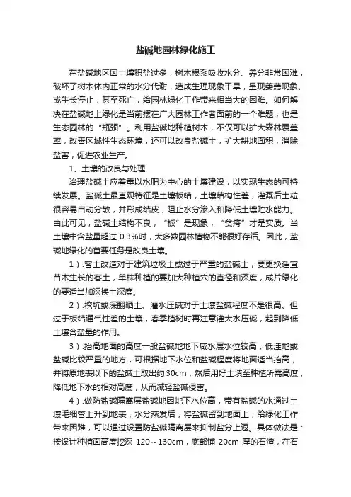 盐碱地园林绿化施工