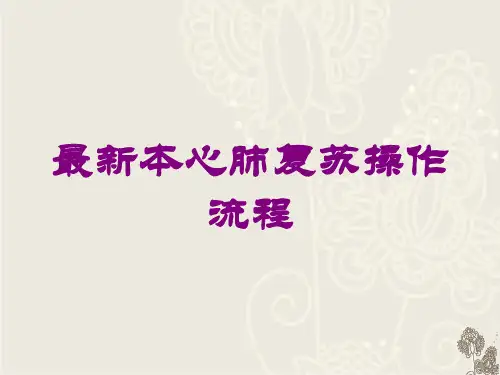 最新本心肺复苏操作流程培训课件
