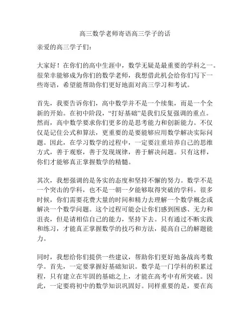 高三数学老师寄语高三学子的话