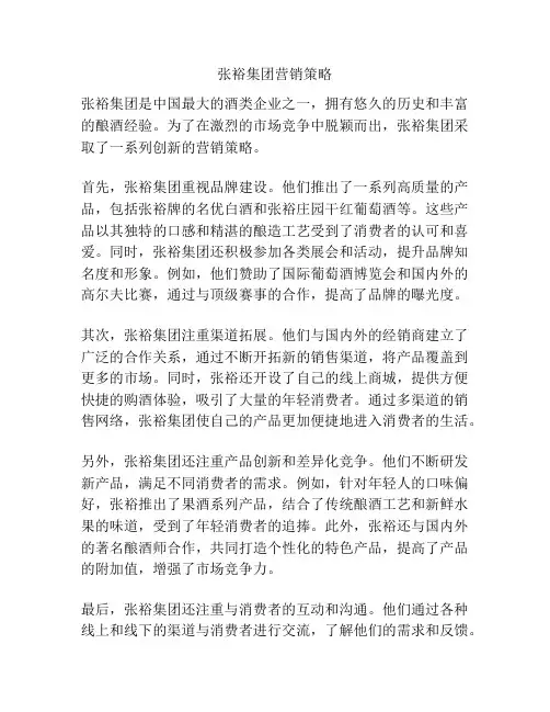 张裕集团营销策略