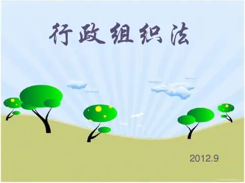 行政组织法(行政主体)