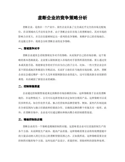 垄断企业的竞争策略分析