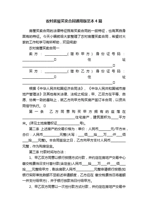 农村房屋买卖合同通用版范本4篇