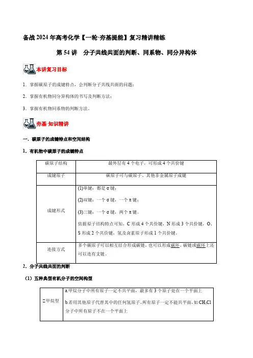第54讲分子共线共面的判断同系物同分异构体(原卷版)2024年高考化学复习