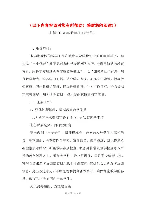 2018年中学教学工作计划与2018年中学教师暑期培训计划汇编