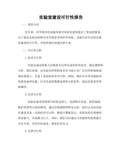 实验室建设可行性报告