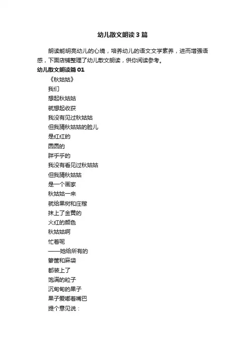 幼儿散文朗读3篇