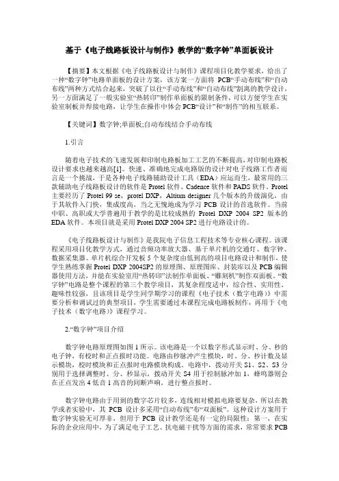 基于《电子线路板设计与制作》教学的“数字钟”单面板设计