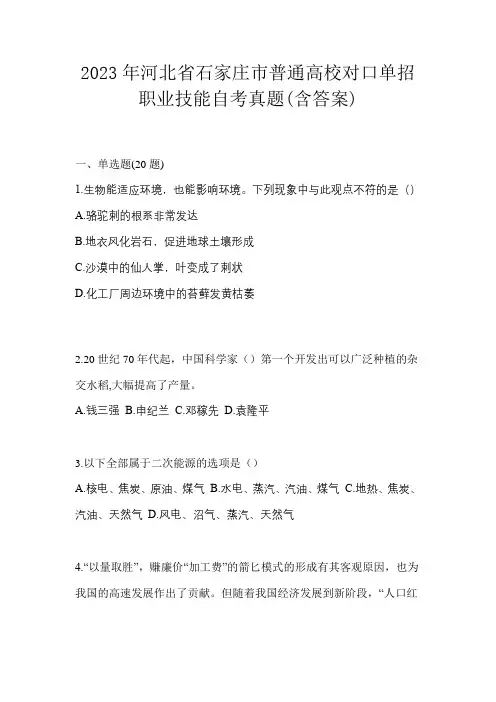 2023年河北省石家庄市普通高校对口单招职业技能自考真题(含答案)