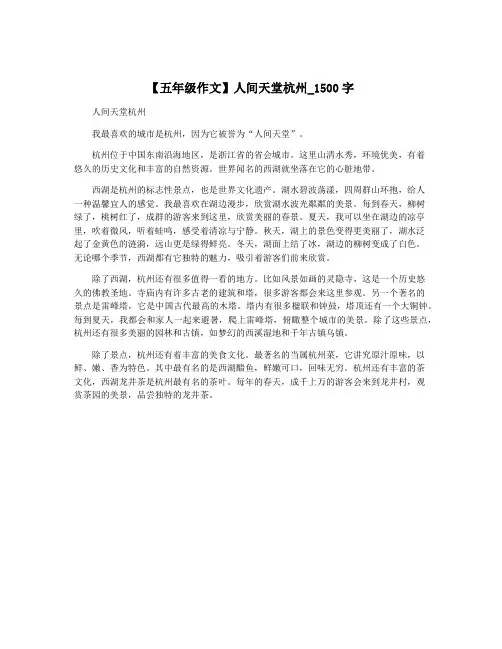 【五年级作文】人间天堂杭州_1500字