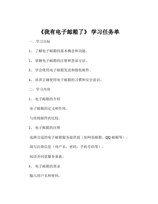 《我有电子邮箱了》 学习任务单