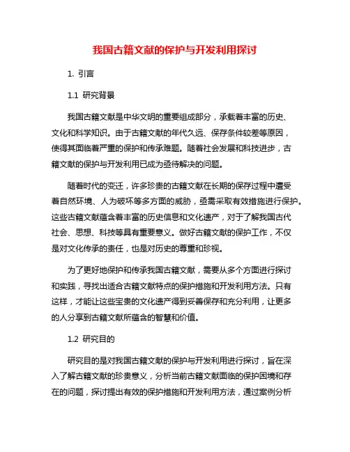 我国古籍文献的保护与开发利用探讨