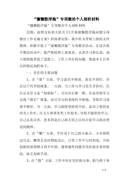 “慵懒散浮拖”专项整治个人剖析材料