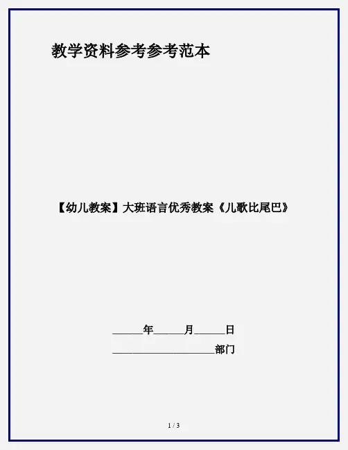 【幼儿教案】大班语言优秀教案《儿歌比尾巴》