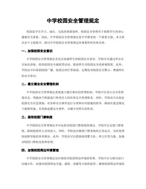 中学校园安全管理规定
