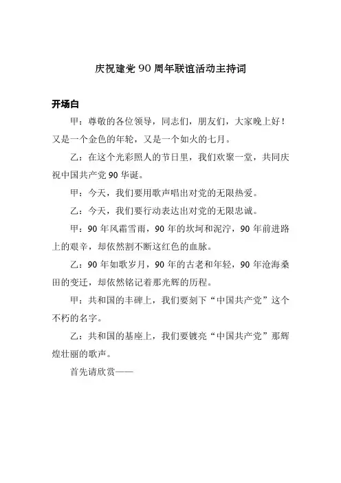 庆祝建党90周年联谊活动主持词