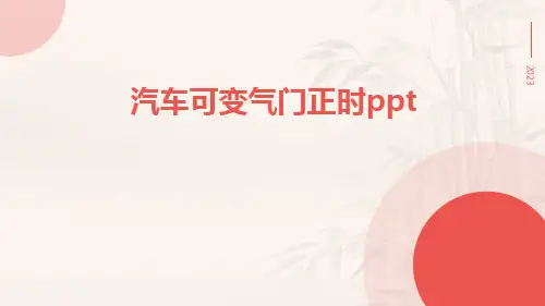 汽车可变气门正时ppt