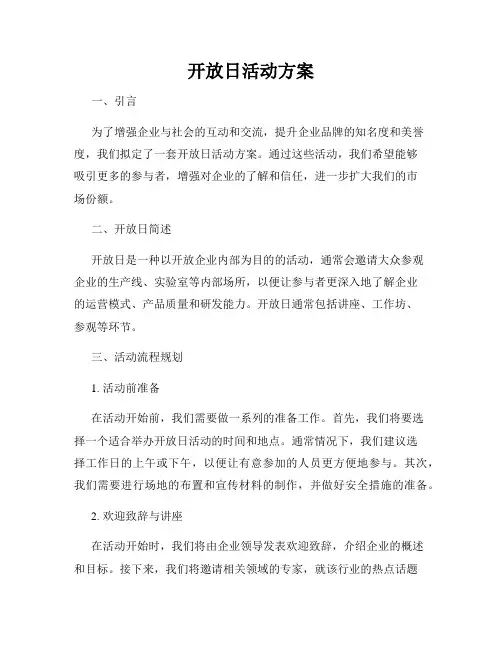 开放日活动方案