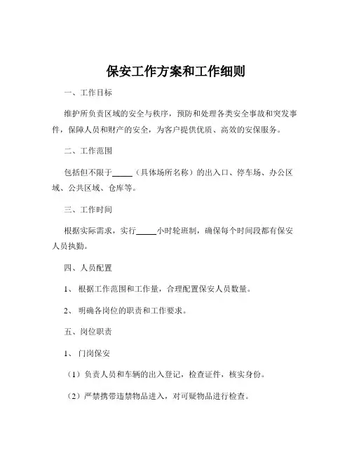 保安工作方案和工作细则