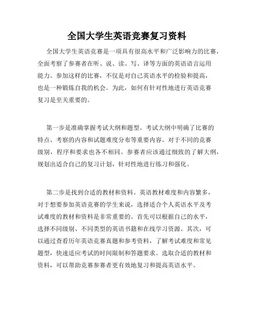 全国大学生英语竞赛复习资料