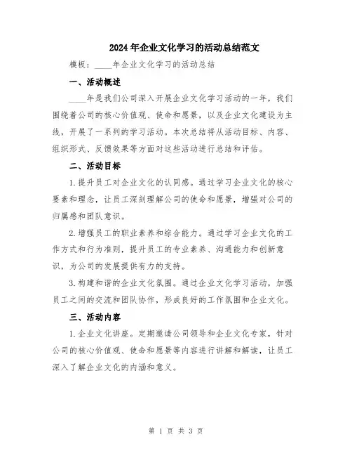 2024年企业文化学习的活动总结范文