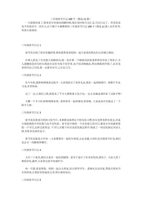 三年级春节日记100字(精选11篇) 