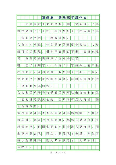 2019年我想象中的鸟三年级作文300字