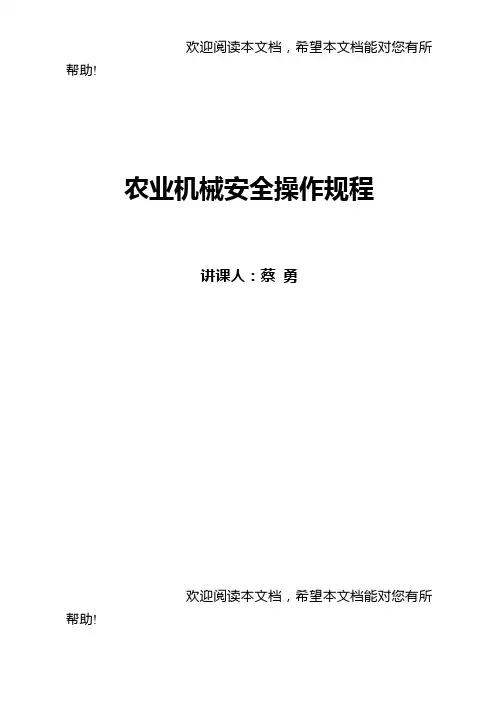农业机械安全操作规程
