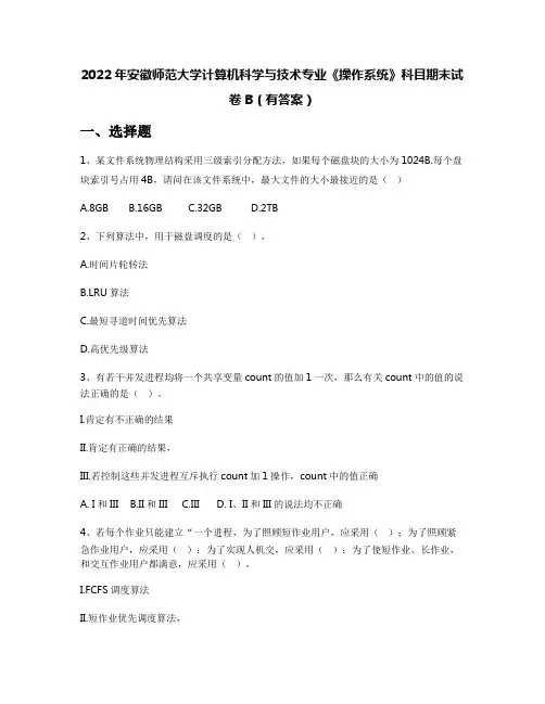 2022年安徽师范大学计算机科学与技术专业《操作系统》科目期末试卷B(有答案)