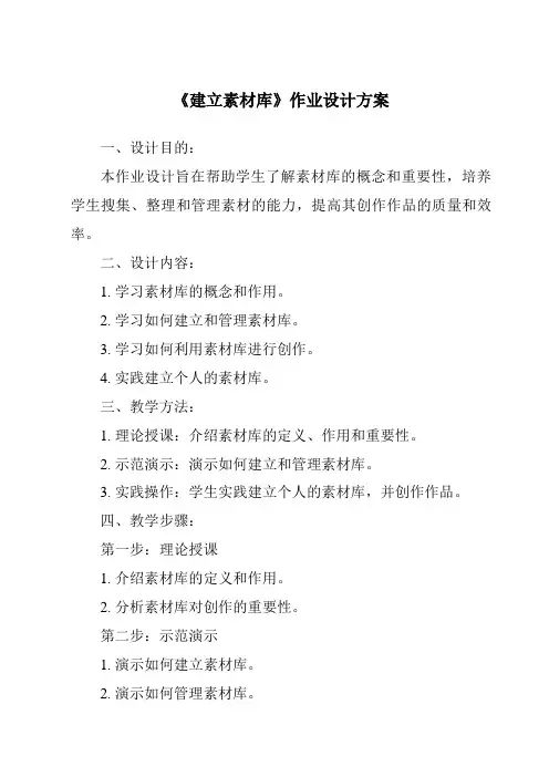 《建立素材库》作业设计方案
