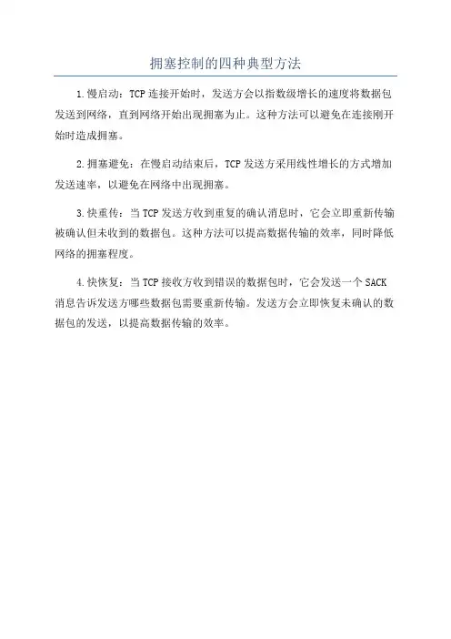 拥塞控制的四种典型方法