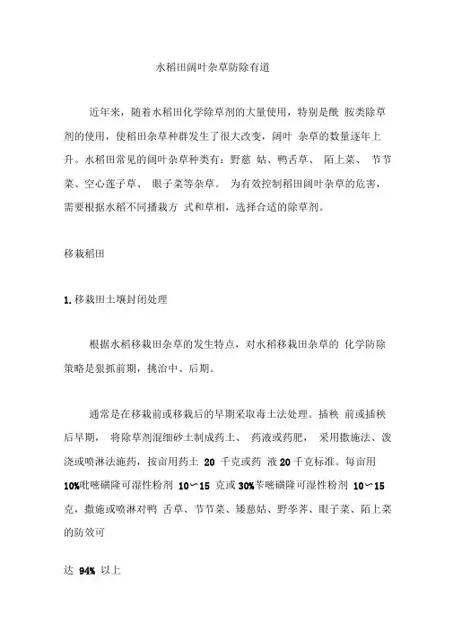 水稻田阔叶杂草防除有道