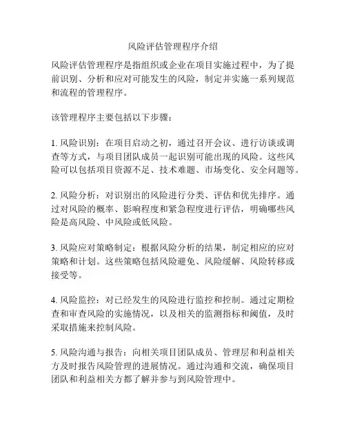 风险评估管理程序介绍