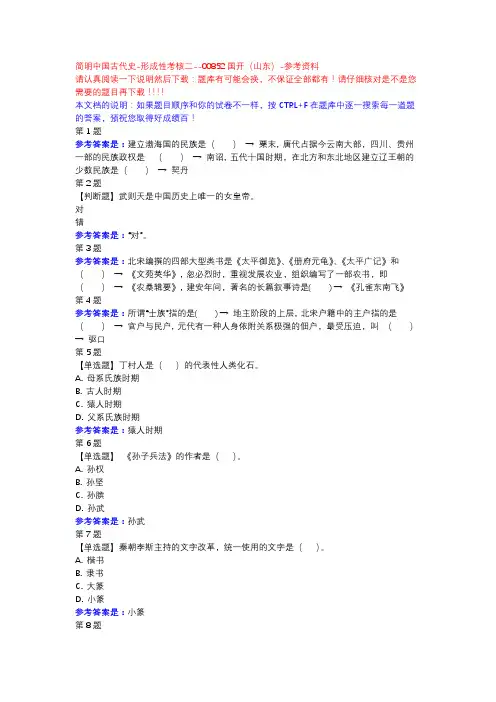 简明中国古代史-形成性考核二-国开(山东)-参考资料