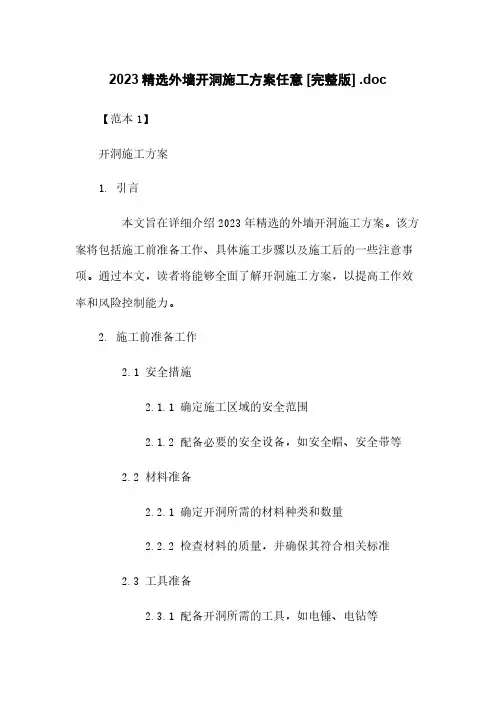 2023精选外墙开洞施工方案任意下载 [完整版] .doc