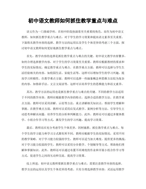 初中语文教师如何抓住教学重点与难点