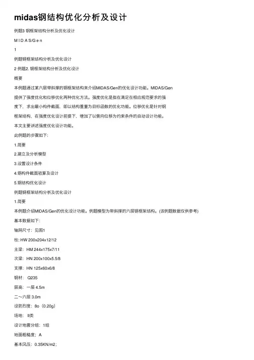midas钢结构优化分析及设计