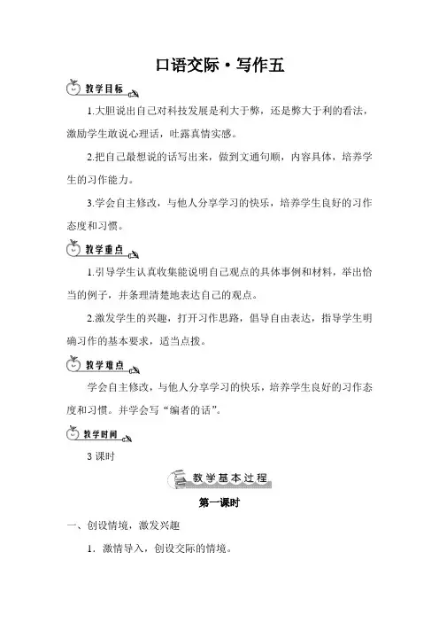 语文六年级下册第五单元《口语交际·写作五》教案