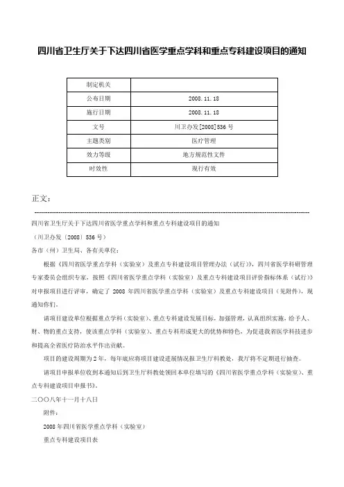四川省卫生厅关于下达四川省医学重点学科和重点专科建设项目的通知-川卫办发[2008]536号