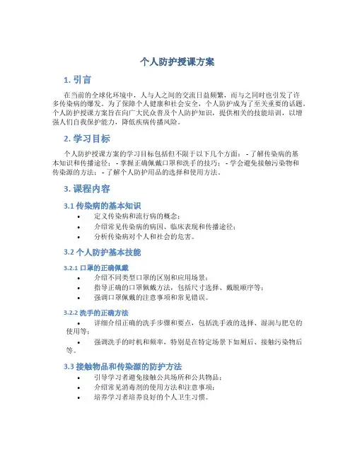 个人防护授课方案