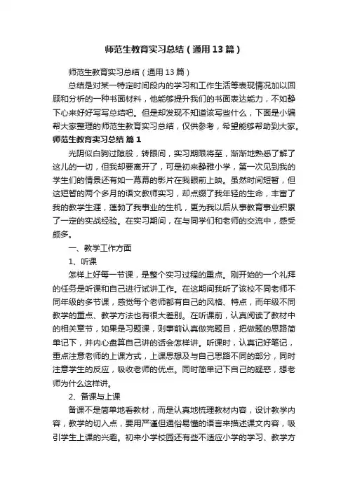 师范生教育实习总结（通用13篇）
