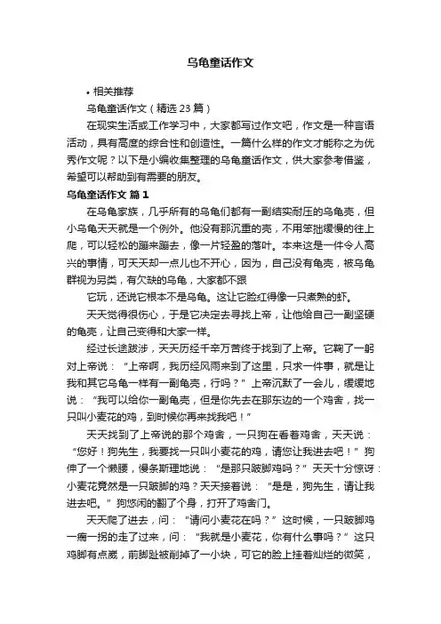 乌龟童话作文