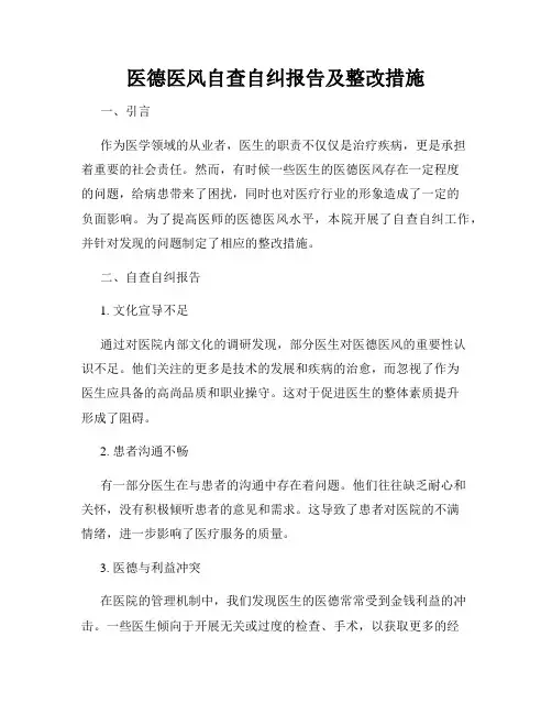 医德医风自查自纠报告及整改措施