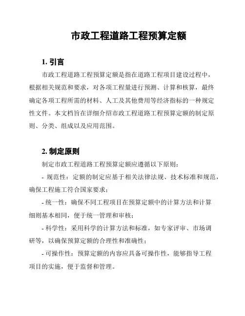 市政工程道路工程预算定额