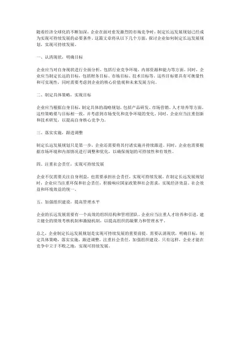 企业如何制定长远发展规划,实现可持续发展