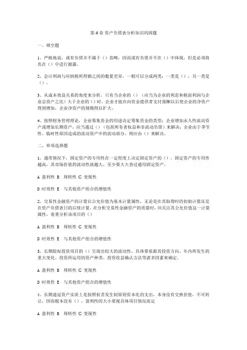第4章-资产负债表分析知识巩固题